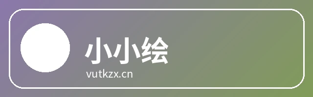 小小绘